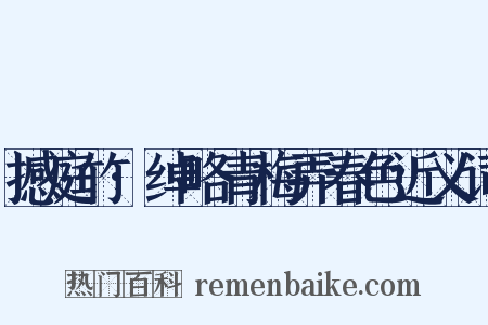 撼庭竹·绰略青梅弄春色近义词是什么意思的图片